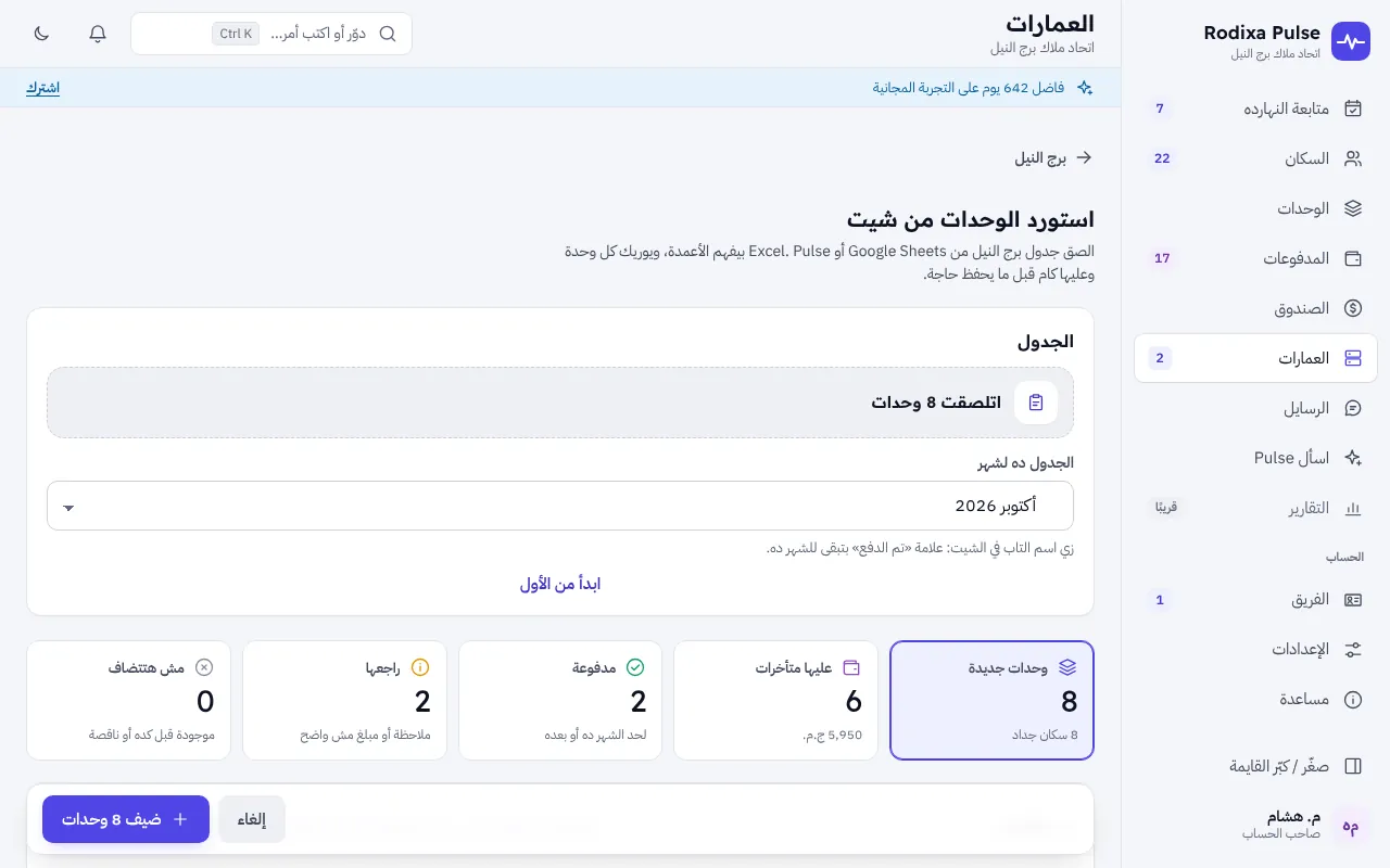 استيراد من الشيت — إدارة عمارات واتحاد ملاك