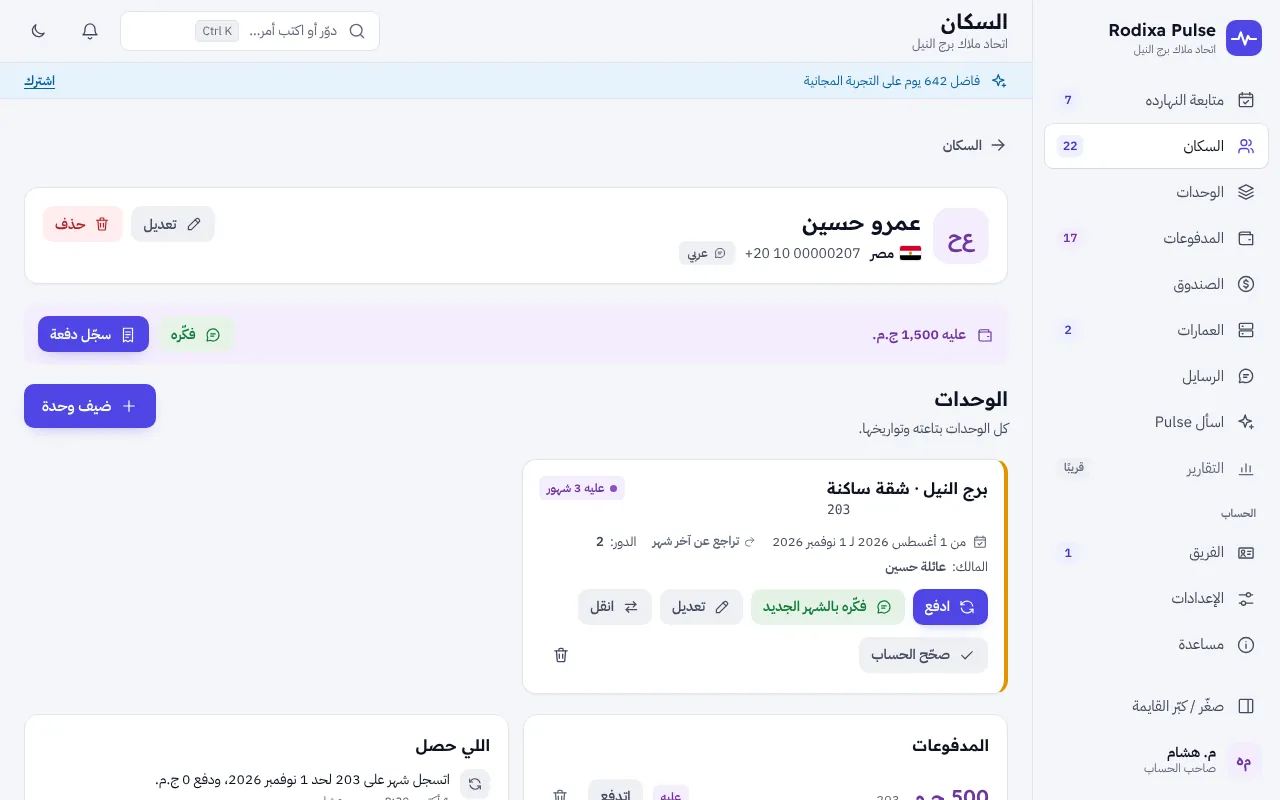 صفحة الساكن — إدارة عمارات واتحاد ملاك
