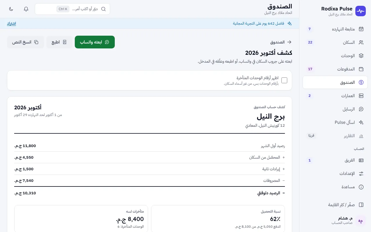 كشف الشهر — إدارة عمارات واتحاد ملاك
