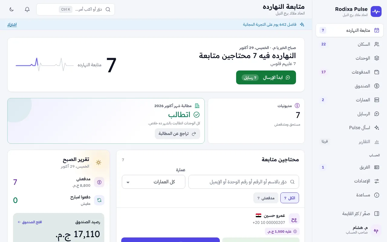 متابعة النهارده — إدارة عمارات واتحاد ملاك